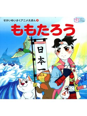 cover image of ももたろう